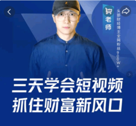 鶴老師·三天學(xué)會(huì )短視頻,抓住財富新風(fēng)口價(jià)值299元-百度云分享_趣資料視頻課程插圖 鶴老師·三天學(xué)會(huì )短視頻,抓住財富新風(fēng)口價(jià)值299元-百度云分享_趣資料視頻課程插圖
