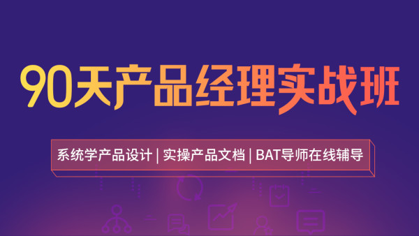 90天實(shí)產(chǎn)品經(jīng)理實(shí)戰班價(jià)值3499-百度云分享_趣資料教程視頻插圖