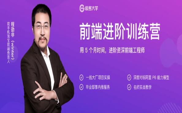 極客大學(xué):前端進(jìn)階訓練營(yíng)·用5個(gè)月進(jìn)階資深前端工程師價(jià)值1999元-百度云分享_趣資料視頻資源插圖 極客大學(xué):前端進(jìn)階訓練營(yíng)·用5個(gè)月進(jìn)階資深前端工程師價(jià)值1999元-百度云分享_趣資料視頻資源插圖