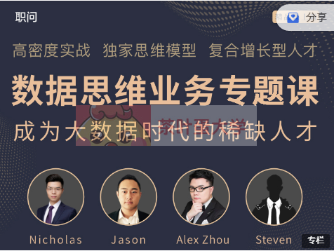 職問(wèn)《數據思維業(yè)務(wù)專(zhuān)題課》價(jià)值798元-百度云分享_趣資料視頻課程插圖 職問(wèn)《數據思維業(yè)務(wù)專(zhuān)題課》價(jià)值798元-百度云分享_趣資料視頻課程插圖