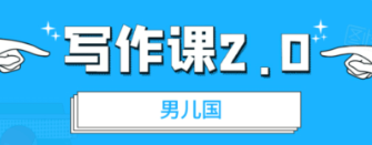 男兒國·寫(xiě)作課2.0價(jià)值199元-百度云分享_趣資料教程視頻插圖 男兒國·寫(xiě)作課2.0價(jià)值199元-百度云分享_趣資料教程視頻插圖
