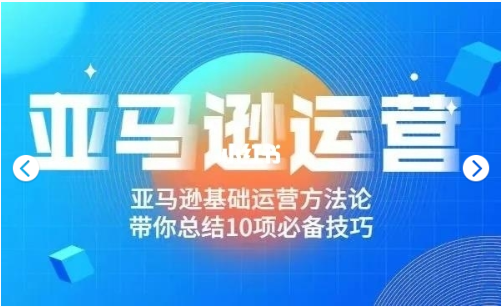 阿甘聊跨境之亞馬遜運營(yíng)價(jià)值698元-百度云分享_趣資料教程資源插圖 阿甘聊跨境之亞馬遜運營(yíng)價(jià)值698元-百度云分享_趣資料教程資源插圖