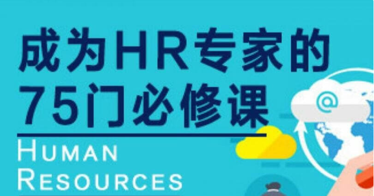 網(wǎng)易云課堂:成為HR專(zhuān)家的100門(mén)必修課價(jià)值4800元-百度云分享_趣資料教程資源插圖 網(wǎng)易云課堂:成為HR專(zhuān)家的100門(mén)必修課價(jià)值4800元-百度云分享_趣資料教程資源插圖