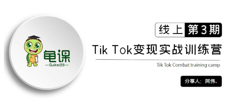 龜課：Tik Tok變現實(shí)戰訓練營(yíng)線(xiàn)上第1~3期價(jià)值1960元-百度云分享_趣資料資源課程插圖