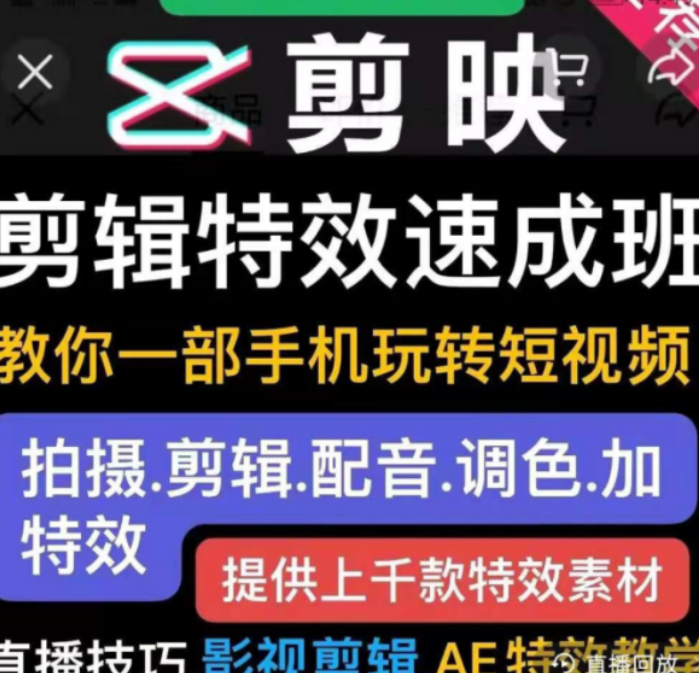 短視頻實(shí)操運營(yíng)課:剪映剪輯特效速成班價(jià)值299元-百度云分享_趣資料教程視頻插圖 短視頻實(shí)操運營(yíng)課:剪映剪輯特效速成班價(jià)值299元-百度云分享_趣資料教程視頻插圖