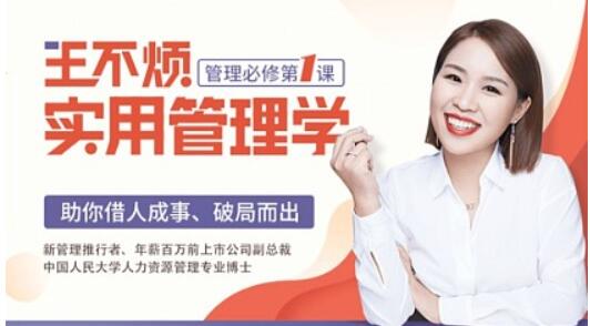 王不煩實(shí)用管理學(xué),助你借力成事、破局而出【完結】百度云分享_趣資料教程視頻插圖 王不煩實(shí)用管理學(xué),助你借力成事、破局而出【完結】百度云分享_趣資料教程視頻插圖