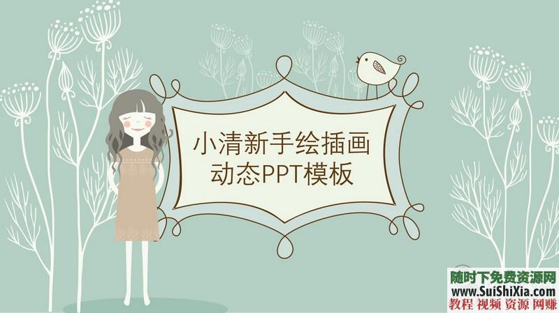 350份手繪風(fēng)格的PPT模板打包分享，全部是精品_趣資料視頻課程插圖