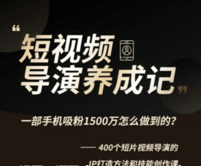 張策的短視頻創(chuàng )作課價(jià)值358元-百度云分享_趣資料視頻教程插圖 張策的短視頻創(chuàng )作課價(jià)值358元-百度云分享_趣資料視頻教程插圖