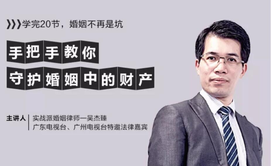 吳杰臻 手把手教你守護婚姻中的財產(chǎn)【完結】百度云分享_趣資料教程資源插圖