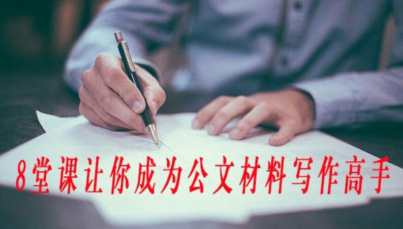 8堂課讓你成為公文材料寫(xiě)作高手【完結】百度云分享_趣資料視頻課程插圖