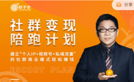 桔子會(huì ):社群變現陪跑計劃價(jià)值3600元-百度云分享_趣資料視頻教程插圖 桔子會(huì ):社群變現陪跑計劃價(jià)值3600元-百度云分享_趣資料視頻教程插圖