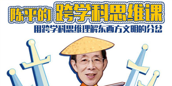陳平的跨學(xué)科思維課（完結）價(jià)值128元-百度云分享_趣資料視頻資源插圖