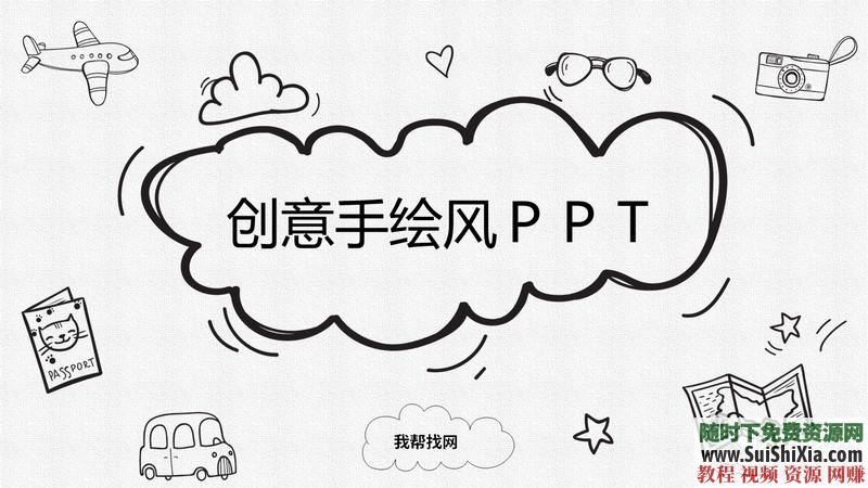 350份手繪風(fēng)格的PPT模板打包分享，全部是精品_趣資料視頻課程插圖11