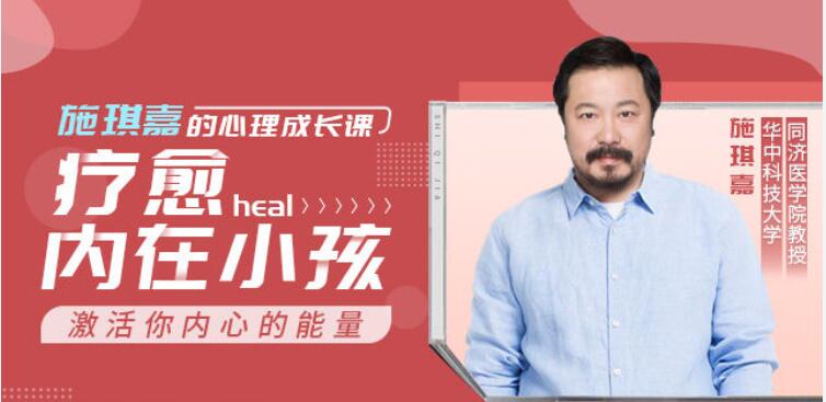 施琪嘉的心理成長(cháng)課：療愈內在小孩，激活你內心的能量 【完結】百度云分享_趣資料視頻教程插圖