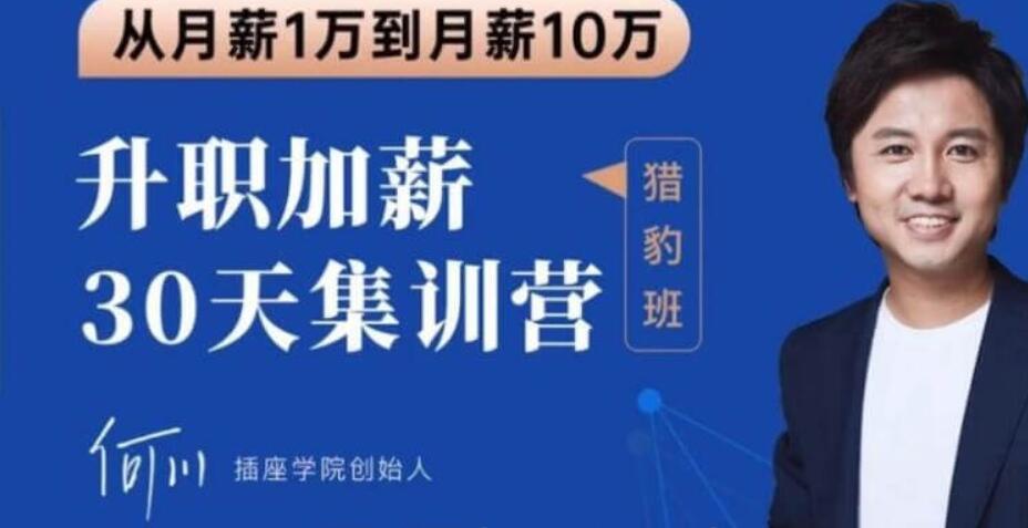 插座學(xué)院：2020何川升職加薪30天訓練營(yíng)+60天團隊管理訓練營(yíng)價(jià)值999元-百度云分享_趣資料視頻課程插圖