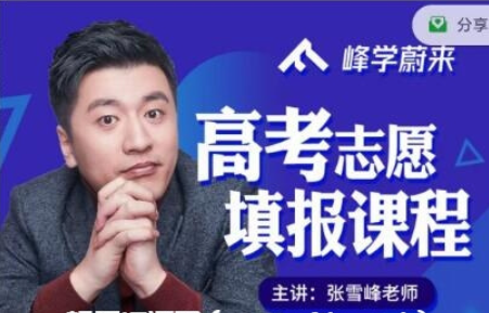 2021張雪峰高考志愿填報系列課程價(jià)值599元-百度云分享_趣資料教程資源插圖
