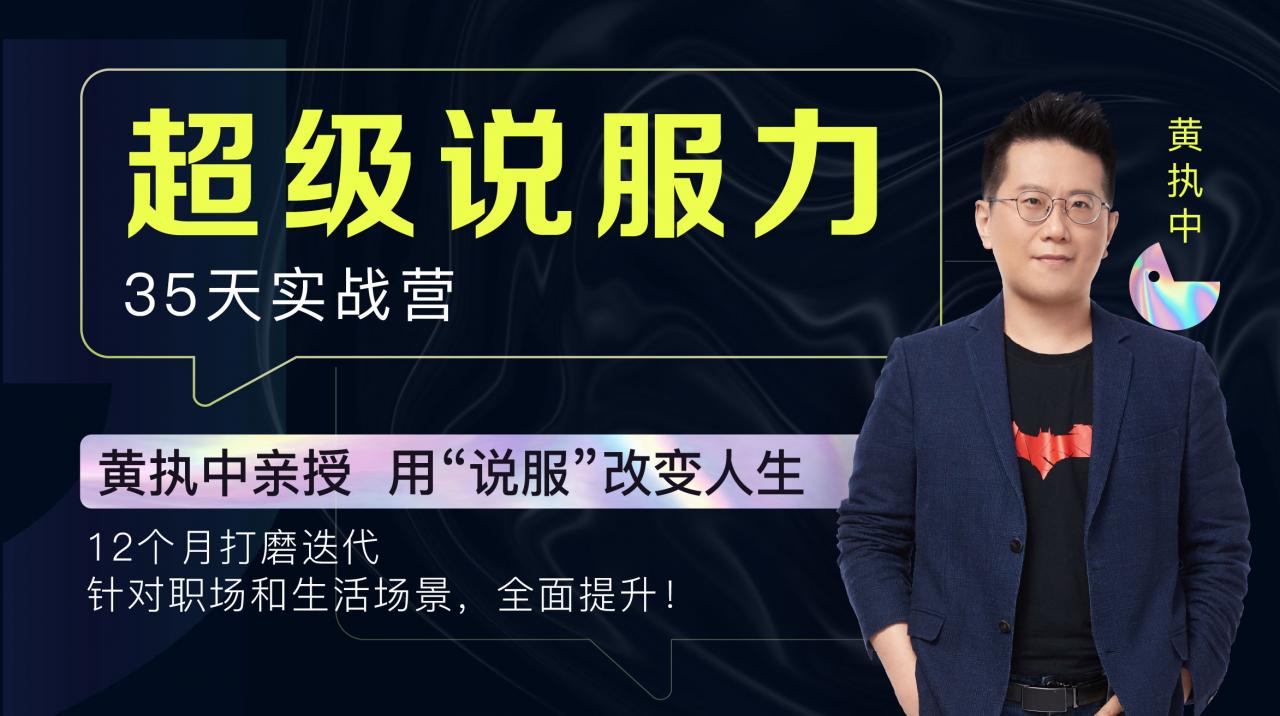 黃執中親授:35天超級說(shuō)服力【更新中】百度云分享_趣資料資源課程插圖 黃執中親授:35天超級說(shuō)服力【更新中】百度云分享_趣資料資源課程插圖