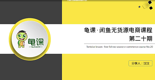 龜課?閑魚(yú)無(wú)貨源電商課程第20期百度云分享_趣資料資源課程插圖 龜課?閑魚(yú)無(wú)貨源電商課程第20期百度云分享_趣資料資源課程插圖