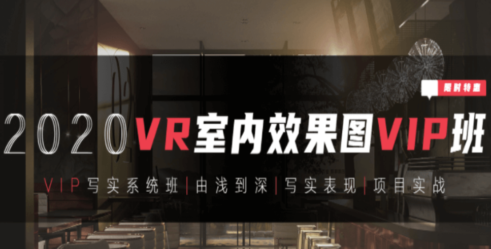 【VR寫(xiě)實(shí)系統班】3DMAX室內效果圖寫(xiě)實(shí)全程系統班-百度云分享_趣資料資源課程插圖