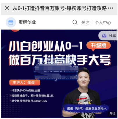 《蛋?創(chuàng )解?業(yè)·從0-1打造抖音?萬(wàn)百?賬號》價(jià)值999元-百度云分享_趣資料視頻教程插圖 《蛋?創(chuàng )解?業(yè)·從0-1打造抖音?萬(wàn)百?賬號》價(jià)值999元-百度云分享_趣資料視頻教程插圖