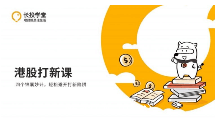 長(cháng)投學(xué)堂：港股打新課程·輕松避開(kāi)打新陷阱價(jià)值599元-百度云分享_趣資料教程視頻插圖