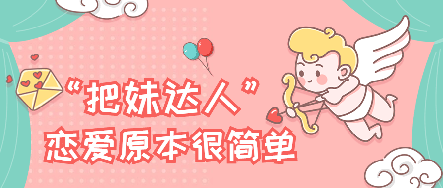 “把妹達人”戀愛(ài)原本很簡(jiǎn)單插圖 “把妹達人”戀愛(ài)原本很簡(jiǎn)單插圖