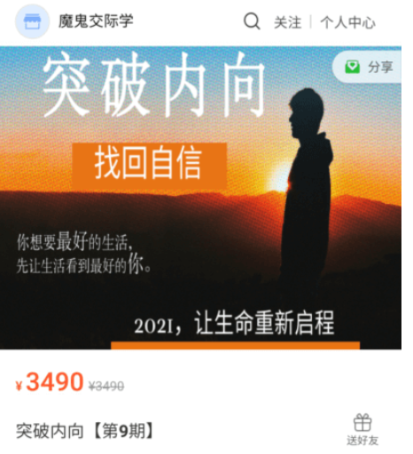 魔鬼交際學(xué)：突破內向第9期價(jià)值3490元-百度云分享_趣資料視頻教程插圖