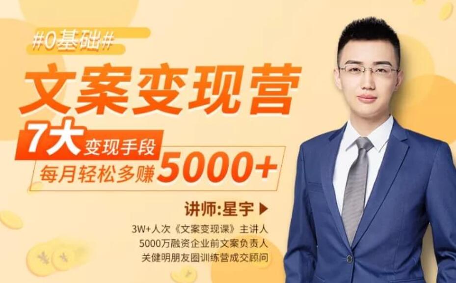 文案變現營(yíng)·每月輕松多賺5000 (完結)百度云分享_趣資料視頻資源插圖 文案變現營(yíng)·每月輕松多賺5000 (完結)百度云分享_趣資料視頻資源插圖