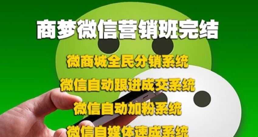 商夢(mèng)網(wǎng)校微信營(yíng)銷(xiāo)班包括分銷(xiāo)、自動(dòng)吸粉、自動(dòng)跟進(jìn)、等完結_趣資料視頻資源插圖