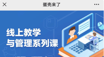 蛋殼師訓與教學(xué)管理系列課價(jià)值548元-百度云分享_趣資料資源課程插圖 蛋殼師訓與教學(xué)管理系列課價(jià)值548元-百度云分享_趣資料資源課程插圖