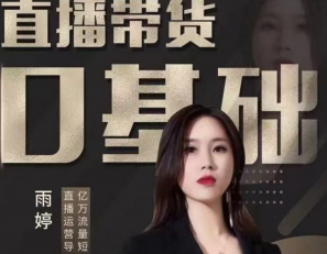 雨婷2021零基礎直播帶貨價(jià)值3980元-百度云網(wǎng)盤(pán)資源教程插圖 雨婷2021零基礎直播帶貨價(jià)值3980元-百度云網(wǎng)盤(pán)資源教程插圖