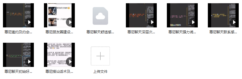 尊尼老師聊天約會(huì )課程干貨分享_趣資料視頻教程插圖