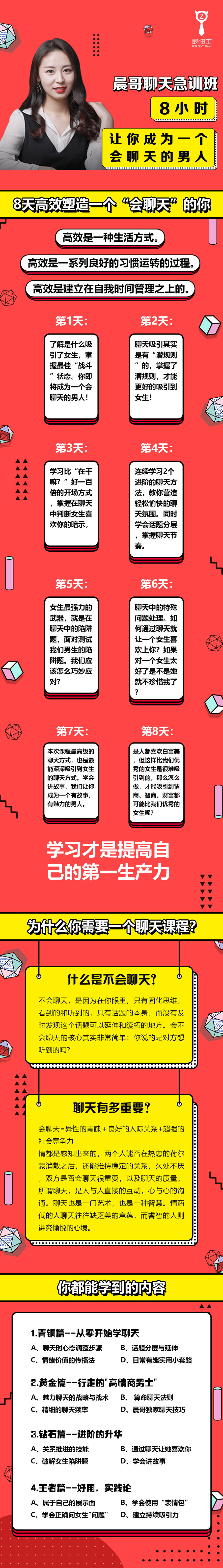 晨哥聊天急訓班《8小時(shí)，讓你成為一個(gè)會(huì )聊天的男人!》_趣資料視頻課程插圖