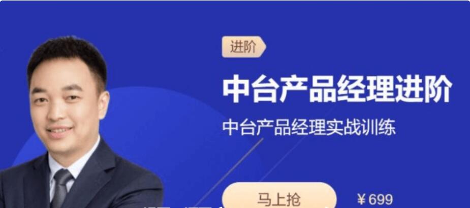 三節課：中臺產(chǎn)品經(jīng)理進(jìn)階實(shí)戰訓練視頻課程-百度云分享_趣資料視頻教程插圖