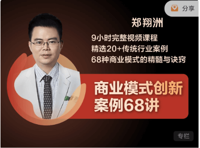 鄭翔洲：商業(yè)模式創(chuàng  )新案例68講價(jià)值2999元-百度云網(wǎng)盤(pán)資源教程插圖