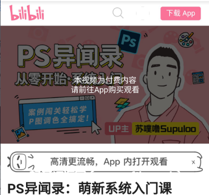 B站PS異聞錄:萌新系統入門(mén)課價(jià)值128元-百度云網(wǎng)盤(pán)教程視頻插圖 B站PS異聞錄:萌新系統入門(mén)課價(jià)值128元-百度云網(wǎng)盤(pán)教程視頻插圖