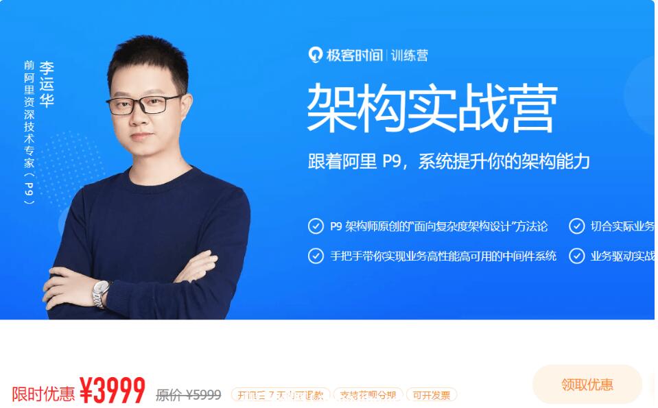 極客大學(xué):架構實(shí)戰營(yíng)|第0期(完結)價(jià)值3999元-百度云分享_趣資料教程視頻插圖 極客大學(xué):架構實(shí)戰營(yíng)|第0期(完結)價(jià)值3999元-百度云分享_趣資料教程視頻插圖