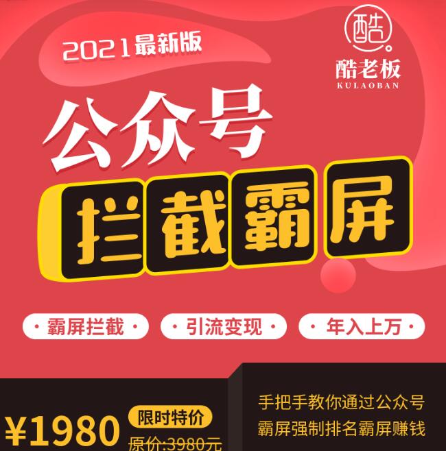 郭耀天公眾號霸屏攔截引流實(shí)戰課程3.0價(jià)值1980元-百度云分享_趣資料視頻資源插圖 郭耀天公眾號霸屏攔截引流實(shí)戰課程3.0價(jià)值1980元-百度云分享_趣資料視頻資源插圖