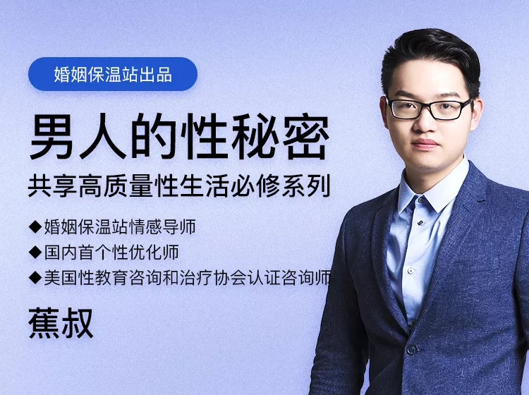 【完結?蕉叔】《男人的性秘密》共享高質(zhì)量生活必修