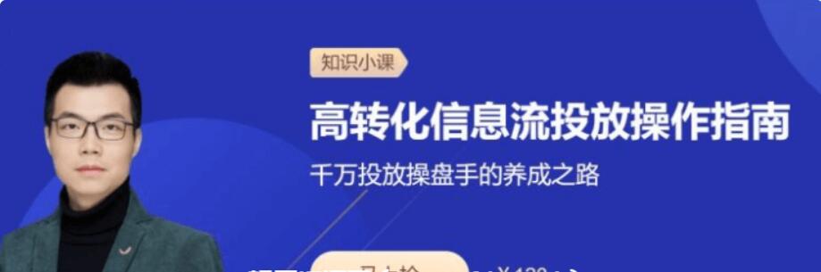 三節課：高轉化信息流投放操作指南價(jià)值120元-百度云分享_趣資料教程視頻插圖