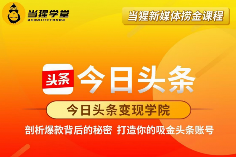 當猩學(xué)堂:今日頭條變現學(xué)院·打造你的吸金頭條賬號價(jià)值2298元-百度云網(wǎng)盤(pán)視頻教程插圖 當猩學(xué)堂:今日頭條變現學(xué)院·打造你的吸金頭條賬號價(jià)值2298元-百度云網(wǎng)盤(pán)視頻教程插圖