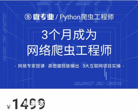 網(wǎng)易云微專(zhuān)業(yè):3個(gè)月成為網(wǎng)絡(luò )爬蟲(chóng)工程師價(jià)值1499元-百度云分享_趣資料教程視頻插圖 網(wǎng)易云微專(zhuān)業(yè):3個(gè)月成為網(wǎng)絡(luò )爬蟲(chóng)工程師價(jià)值1499元-百度云分享_趣資料教程視頻插圖