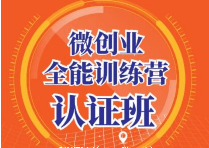 青創(chuàng )繁星·微創(chuàng )業(yè)全能訓練營(yíng)認證班價(jià)值14925元-百度云網(wǎng)盤(pán)視頻資源插圖 青創(chuàng )繁星·微創(chuàng )業(yè)全能訓練營(yíng)認證班價(jià)值14925元-百度云網(wǎng)盤(pán)視頻資源插圖