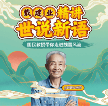 戴建業(yè)精講世說(shuō)新語(yǔ)價(jià)值168元-百度云網(wǎng)盤(pán)視頻教程插圖 戴建業(yè)精講世說(shuō)新語(yǔ)價(jià)值168元-百度云網(wǎng)盤(pán)視頻教程插圖