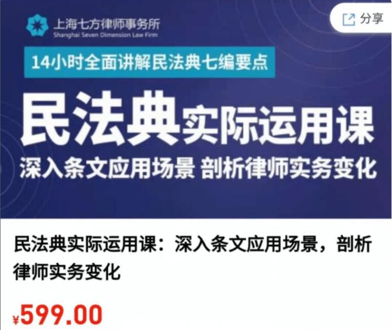 民法典實(shí)際運用課:深入條文應用場(chǎng)景,剖析律師實(shí)務(wù)變化-百度云網(wǎng)盤(pán)教程視頻插圖 民法典實(shí)際運用課:深入條文應用場(chǎng)景,剖析律師實(shí)務(wù)變化-百度云網(wǎng)盤(pán)教程視頻插圖