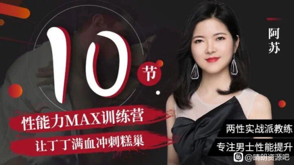 阿蘇?男士體能提升課，性能力max訓練營(yíng)10節課幫你提升戰斗力