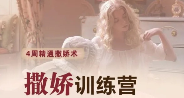 撒嬌訓練營(yíng)第八期,手把手教你最有實(shí)用性的撒嬌話(huà)術(shù)_趣資料視頻課程插圖 撒嬌訓練營(yíng)第八期,手把手教你最有實(shí)用性的撒嬌話(huà)術(shù)