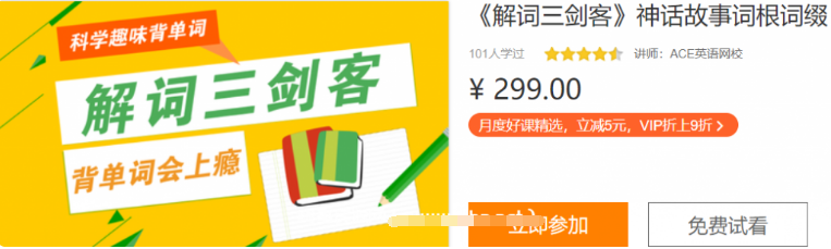 科學(xué)趣味背單詞:《解詞三劍客》神話(huà)故事詞根詞綴價(jià)值299元-百度云網(wǎng)盤(pán)視頻資源插圖 科學(xué)趣味背單詞:《解詞三劍客》神話(huà)故事詞根詞綴價(jià)值299元-百度云網(wǎng)盤(pán)視頻資源插圖