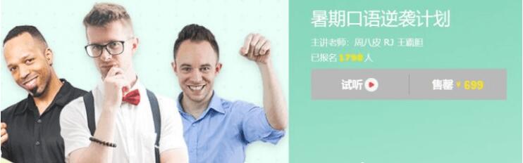 王霸膽：暑期口語(yǔ)逆襲計劃價(jià)值699元-百度云分享_趣資料視頻課程插圖
