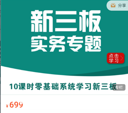 華爾街學(xué)堂:新三板實(shí)務(wù)專(zhuān)題價(jià)值699元-百度云網(wǎng)盤(pán)視頻課程插圖 華爾街學(xué)堂:新三板實(shí)務(wù)專(zhuān)題價(jià)值699元-百度云網(wǎng)盤(pán)視頻課程插圖
